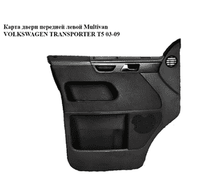 Карта двери передней левой  Multivan VOLKSWAGEN TRANSPORTER T5 03-09 (ФОЛЬКСВАГЕН  ТРАНСПОРТЕР Т5) (7H5867103) Карта двери передней левой  Multivan VOLKSWAGEN TRANSPORTER T5 03-09 (ФОЛЬКСВАГЕН  ТРАНСПОРТЕР Т5) (7H5867103)