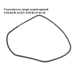 Уплотнитель двери задней правой   VOLKSWAGEN TOURAN 03-10 (ФОЛЬКСВАГЕН ТАУРАН) (1T0867913H) Уплотнитель двери задней правой   VOLKSWAGEN TOURAN 03-10 (ФОЛЬКСВАГЕН ТАУРАН) (1T0867913H)