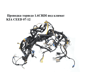 Проводка торпедо 1.6CRDI под климат KIA CEED 07-12 (КИА СИД) (911181H462) Проводка торпедо 1.6CRDI под климат KIA CEED 07-12 (КИА СИД) (911181H462)