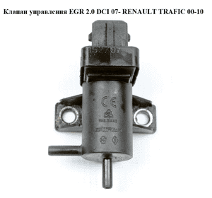 Клапан управления турбиной 2.0 DCI 2.5DCI RENAULT TRAFIC 00-10 (РЕНО ТРАФИК) (8200762597) Клапан управления турбиной 2.0 DCI 2.5DCI RENAULT TRAFIC 00-10 (РЕНО ТРАФИК) (8200762597)