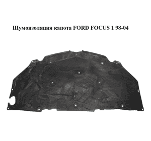 Шумоизоляция капота   FORD FOСUS 1 98-04 (ФОРД ФОКУС) (1136361) Шумоизоляция капота   FORD FOСUS 1 98-04 (ФОРД ФОКУС) (1136361)