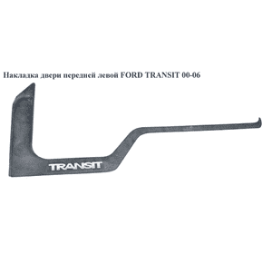 Накладка двери  передней левой FORD TRANSIT 00-06 (ФОРД ТРАНЗИТ) (YC15-21117-AKW) Накладка двери  передней левой FORD TRANSIT 00-06 (ФОРД ТРАНЗИТ) (YC15-21117-AKW)