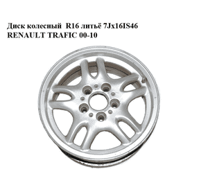 Диск колесный  R16 литьё 7Jx16IS46 RENAULT TRAFIC 00-10 (РЕНО ТРАФИК) (1182760-5, 1182760-6) Диск колесный  R16 литьё 7Jx16IS46 RENAULT TRAFIC 00-10 (РЕНО ТРАФИК) (1182760-5, 1182760-6)