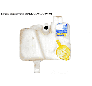Бачок омывателя   OPEL COMBO 94-01 (ОПЕЛЬ КОМБО 94-02) (90386397) Бачок омывателя   OPEL COMBO 94-01 (ОПЕЛЬ КОМБО 94-02) (90386397)
