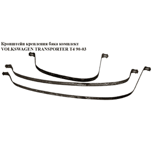 Кронштейн крепления бака  комплект VOLKSWAGEN TRANSPORTER T4 90-03 (ФОЛЬКСВАГЕН  ТРАНСПОРТЕР Т4) (701201635B,