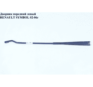 Дворник передний левый   RENAULT SYMBOL 02-06 (РЕНО СИМБОЛ) (7701045180, 7711210153) Дворник передний левый   RENAULT SYMBOL 02-06 (РЕНО СИМБОЛ) (7701045180, 7711210153)
