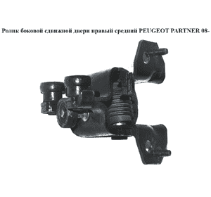 Ролик боковой сдвижной двери прав сред   PEUGEOT PARTNER 08- (ПЕЖО ПАРТНЕР) (9680486480, 9033.AY, 9033AY) Ролик боковой сдвижной двери прав сред   PEUGEOT PARTNER 08- (ПЕЖО ПАРТНЕР) (9680486480, 9033.AY, 9033AY)