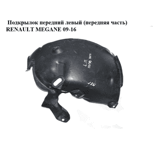 Подкрылок передний левый (передняя часть)   RENAULT MEGANE 09-16 (РЕНО МЕГАН) (638455332R, 638452549R)