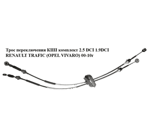 Трос переключения КПП комплект  5 ступ. RENAULT TRAFIC 00-10 (РЕНО ТРАФИК) (7701477671) Трос переключения КПП комплект  5 ступ. RENAULT TRAFIC 00-10 (РЕНО ТРАФИК) (7701477671)