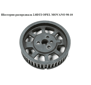 Шестерня распредвала 2.8DTI  OPEL MOVANO 98-10 (ОПЕЛЬ МОВАНО) (7701043109) Шестерня распредвала 2.8DTI  OPEL MOVANO 98-10 (ОПЕЛЬ МОВАНО) (7701043109)
