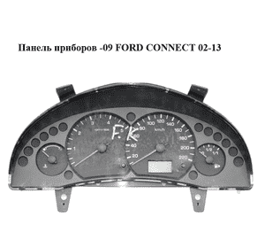 Панель приборов  -09 FORD CONNECT 02-13 (ФОРД КОННЕКТ) (VP7T1F-10849-CA, 7T1F-10849-CA, VP7T1F10849CA, Панель приборов  -09 FORD CONNECT 02-13 (ФОРД КОННЕКТ) (VP7T1F-10849-CA, 7T1F-10849-CA, VP7T1F10849CA,