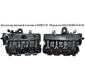 Коллектор впускной пластик 1.3MJET 05- 90градусов FIAT DOBLO 00-09 (ФИАТ ДОБЛО) (55207035, 55217648, 55189595, Коллектор впускной пластик 1.3MJET 05- 90градусов FIAT DOBLO 00-09 (ФИАТ ДОБЛО) (55207035, 55217648, 55189595,