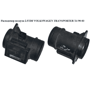 Расходомер воздуха 2.5TDI  VOLKSWAGEN TRANSPORTER T4 90-03 (ФОЛЬКСВАГЕН  ТРАНСПОРТЕР Т4) (7.18221.51) Расходомер воздуха 2.5TDI  VOLKSWAGEN TRANSPORTER T4 90-03 (ФОЛЬКСВАГЕН  ТРАНСПОРТЕР Т4) (7.18221.51)