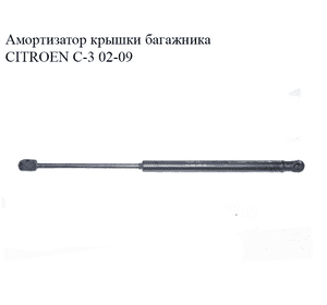 Амортизатор крышки багажника   CITROEN C-3 02-09 (СИТРОЕН Ц-3) (9639853880)