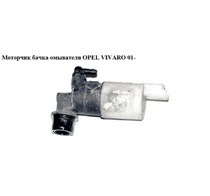 Моторчик бачка омывателя   OPEL VIVARO 01- (ОПЕЛЬ ВИВАРО) (4410723, 7700428390, 9641553880, 9641553980) Моторчик бачка омывателя   OPEL VIVARO 01- (ОПЕЛЬ ВИВАРО) (4410723, 7700428390, 9641553880, 9641553980)