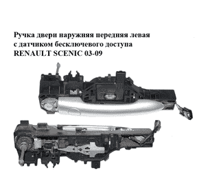 Ручка двери наружняя передняя левая  с датчиком бесключевого доступа RENAULT SCENIC 03-09 (РЕНО СЦЕНИК) Ручка двери наружняя передняя левая  с датчиком бесключевого доступа RENAULT SCENIC 03-09 (РЕНО СЦЕНИК)