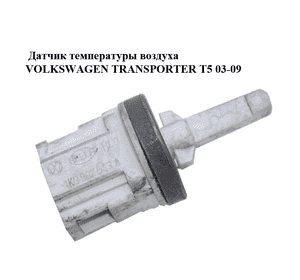 Датчик температуры воздуха   VOLKSWAGEN TRANSPORTER T5 03-09 (ФОЛЬКСВАГЕН  ТРАНСПОРТЕР Т5) (1K0907543A) Датчик температуры воздуха   VOLKSWAGEN TRANSPORTER T5 03-09 (ФОЛЬКСВАГЕН  ТРАНСПОРТЕР Т5) (1K0907543A)