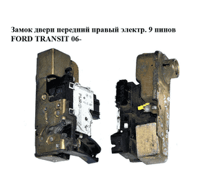 Замок двери передней правой электрический  9 пинов FORD TRANSIT 06- (ФОРД ТРАНЗИТ) (4992285, YC1AV21812BL, Замок двери передней правой электрический  9 пинов FORD TRANSIT 06- (ФОРД ТРАНЗИТ) (4992285, YC1AV21812BL,