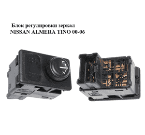 Блок регулировки зеркал   NISSAN ALMERA TINO 00-06 (НИССАН АЛЬМЕРА ТИНО) (25570-BM400, 25570BM400) Блок регулировки зеркал   NISSAN ALMERA TINO 00-06 (НИССАН АЛЬМЕРА ТИНО) (25570-BM400, 25570BM400)