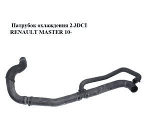 Патрубок охлаждения 2.3DCI  RENAULT MASTER 10-(РЕНО МАСТЕР) (215013369R) Патрубок охлаждения 2.3DCI  RENAULT MASTER 10-(РЕНО МАСТЕР) (215013369R)