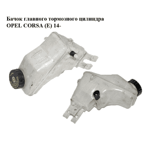 Бачок главного тормозного цилиндра   OPEL CORSA (E) 14- (ОПЕЛЬ КОРСА) (0204800171) Бачок главного тормозного цилиндра   OPEL CORSA (E) 14- (ОПЕЛЬ КОРСА) (0204800171)