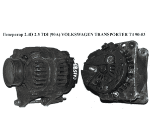 Генератор 2.4D 2.5 TDI  (90A) VOLKSWAGEN TRANSPORTER T4 90-03 (ФОЛЬКСВАГЕН  ТРАНСПОРТЕР Т4) (0124325022  , Генератор 2.4D 2.5 TDI  (90A) VOLKSWAGEN TRANSPORTER T4 90-03 (ФОЛЬКСВАГЕН  ТРАНСПОРТЕР Т4) (0124325022  ,