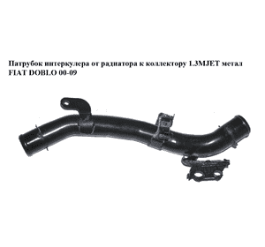 Патрубок интеркулера от радиатора к коллектору 1.3MJET метал FIAT DOBLO 00-09 (ФИАТ ДОБЛО) (51757917) Патрубок интеркулера от радиатора к коллектору 1.3MJET метал FIAT DOBLO 00-09 (ФИАТ ДОБЛО) (51757917)