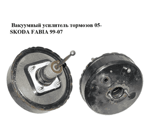 Вакуумный усилитель тормозов  05- SKODA FABIA 99-07 (ШКОДА ФАБИЯ) (6Q1614105AF) Вакуумный усилитель тормозов  05- SKODA FABIA 99-07 (ШКОДА ФАБИЯ) (6Q1614105AF)