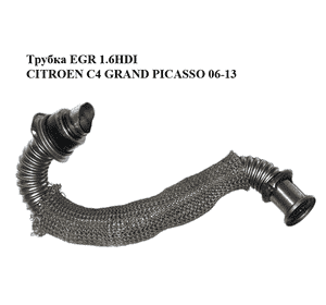 Трубка EGR 1.6HDI  CITROEN C4 GRAND PICASSO 06-13 (СИТРОЕН С4 ГРАНД ПИКАССО) (9646996980) Трубка EGR 1.6HDI  CITROEN C4 GRAND PICASSO 06-13 (СИТРОЕН С4 ГРАНД ПИКАССО) (9646996980)