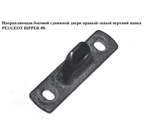 Направляющая боковой сдвижной двери  прав-лев верх папка PEUGEOT BIPPER 08-(ПЕЖО БИППЕР) (51903825) Направляющая боковой сдвижной двери  прав-лев верх папка PEUGEOT BIPPER 08-(ПЕЖО БИППЕР) (51903825)