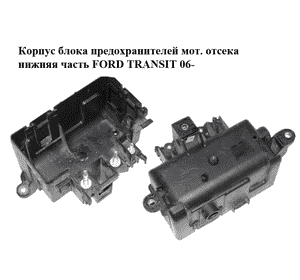 Корпус блока предохранителей  моторного отсека нижняя часть FORD TRANSIT 06- (ФОРД ТРАНЗИТ) (6C1T-14A067-AA, Корпус блока предохранителей  моторного отсека нижняя часть FORD TRANSIT 06- (ФОРД ТРАНЗИТ) (6C1T-14A067-AA,