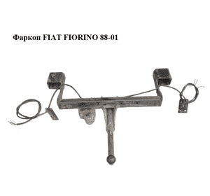 Фаркоп   FIAT FIORINO 88-01 (ФИАТ ФИОРИНО) Фаркоп   FIAT FIORINO 88-01 (ФИАТ ФИОРИНО)