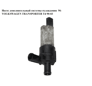 Насос дополнительный системы охлаждения  96- VOLKSWAGEN TRANSPORTER T4 90-03 (ФОЛЬКСВАГЕН  ТРАНСПОРТЕР Т4) Насос дополнительный системы охлаждения  96- VOLKSWAGEN TRANSPORTER T4 90-03 (ФОЛЬКСВАГЕН  ТРАНСПОРТЕР Т4)