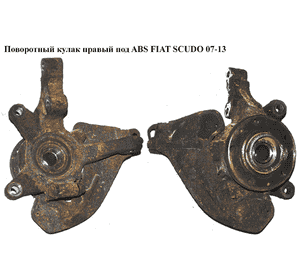 Поворотный кулак правый под ABS   FIAT SCUDO 07-13 (ФИАТ СКУДО) (364793, 3647.93) Поворотный кулак правый под ABS   FIAT SCUDO 07-13 (ФИАТ СКУДО) (364793, 3647.93)