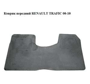 Коврик  передний RENAULT TRAFIC 00-10 (РЕНО ТРАФИК) (7711222550) Коврик  передний RENAULT TRAFIC 00-10 (РЕНО ТРАФИК) (7711222550)