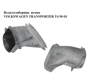 Воздухозаборник  печки VOLKSWAGEN TRANSPORTER T4 90-03 (ФОЛЬКСВАГЕН  ТРАНСПОРТЕР Т4) (701819120A) Воздухозаборник  печки VOLKSWAGEN TRANSPORTER T4 90-03 (ФОЛЬКСВАГЕН  ТРАНСПОРТЕР Т4) (701819120A)