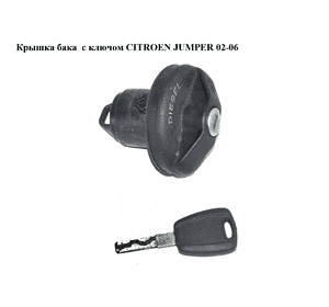 Крышка бака  с ключом CITROEN JUMPER 02-06 (СИТРОЕН ДЖАМПЕР) (1508G3) Крышка бака  с ключом CITROEN JUMPER 02-06 (СИТРОЕН ДЖАМПЕР) (1508G3)