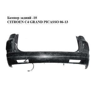 Бампер задний  -10 CITROEN C4 GRAND PICASSO 06-13 (СИТРОЕН С4 ГРАНД ПИКАССО) (9654487077) Бампер задний  -10 CITROEN C4 GRAND PICASSO 06-13 (СИТРОЕН С4 ГРАНД ПИКАССО) (9654487077)
