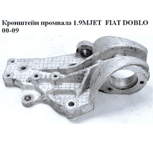 Кронштейн промвала 1.9MJET 1,9JTD FIAT DOBLO 00-09 (ФИАТ ДОБЛО) (46437240) Кронштейн промвала 1.9MJET 1,9JTD FIAT DOBLO 00-09 (ФИАТ ДОБЛО) (46437240)
