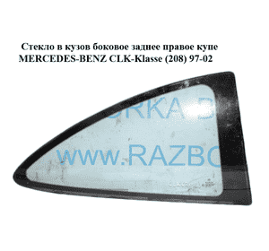 Стекло в кузов боковое заднее правое  купе MERCEDES-BENZ CLK-Klasse (208) 97-02 (МЕРСЕДЕС БЕНЦ 208) Стекло в кузов боковое заднее правое  купе MERCEDES-BENZ CLK-Klasse (208) 97-02 (МЕРСЕДЕС БЕНЦ 208)
