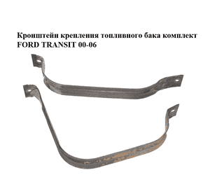 Кронштейн крепления топливного бака  комплект FORD TRANSIT 00-06 (ФОРД ТРАНЗИТ) (1530624, 1530625, Кронштейн крепления топливного бака  комплект FORD TRANSIT 00-06 (ФОРД ТРАНЗИТ) (1530624, 1530625,