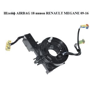 Шлейф AIRBAG  19 пинов RENAULT MEGANE 09-16 (РЕНО МЕГАН) (б/н) Шлейф AIRBAG  19 пинов RENAULT MEGANE 09-16 (РЕНО МЕГАН) (б/н)