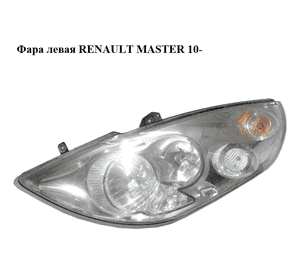 Фара левая   RENAULT MASTER 10-(РЕНО МАСТЕР) (4419525, 260600049R, 260604478R) Фара левая   RENAULT MASTER 10-(РЕНО МАСТЕР) (4419525, 260600049R, 260604478R)