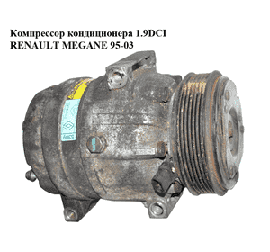 Компрессор кондиционера 1.9DCI  RENAULT MEGANE 95-03 (РЕНО МЕГАН) (7700105765) Компрессор кондиционера 1.9DCI  RENAULT MEGANE 95-03 (РЕНО МЕГАН) (7700105765)