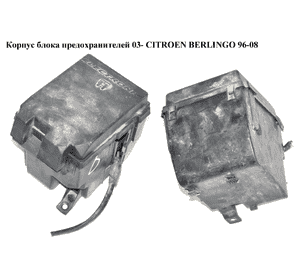 Корпус блока предохранителей  03- CITROEN BERLINGO 03-08 (СИТРОЕН БЕРЛИНГО) (9643581380, 9643581480) Корпус блока предохранителей  03- CITROEN BERLINGO 03-08 (СИТРОЕН БЕРЛИНГО) (9643581380, 9643581480)