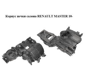 Корпус печки салона   RENAULT MASTER 10-(РЕНО МАСТЕР) (271001925R) Корпус печки салона   RENAULT MASTER 10-(РЕНО МАСТЕР) (271001925R)