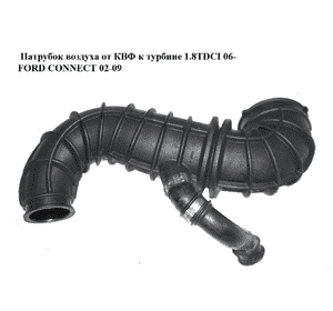 Патрубок воздуха от КВФ к турбине 1.8TDCI 06- FORD CONNECT 02-13 (ФОРД КОННЕКТ) (7T16-9R504-AD, 7T169R504AD) Патрубок воздуха от КВФ к турбине 1.8TDCI 06- FORD CONNECT 02-13 (ФОРД КОННЕКТ) (7T16-9R504-AD, 7T169R504AD)