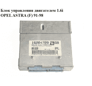 Блок управления двигателем 1.6i  OPEL ASTRA (F) 91-98 (ОПЕЛЬ АСТРА F) (16204729) Блок управления двигателем 1.6i  OPEL ASTRA (F) 91-98 (ОПЕЛЬ АСТРА F) (16204729)
