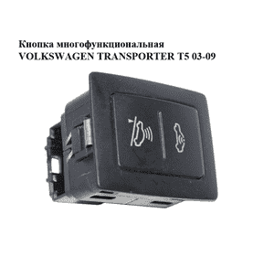 Кнопка  многофункциональная VOLKSWAGEN TRANSPORTER T5 03-09 (ФОЛЬКСВАГЕН  ТРАНСПОРТЕР Т5) (7L6959899) Кнопка  многофункциональная VOLKSWAGEN TRANSPORTER T5 03-09 (ФОЛЬКСВАГЕН  ТРАНСПОРТЕР Т5) (7L6959899)