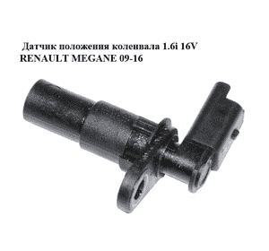 Датчик положения коленвала 1.6i 16V  RENAULT MEGANE 09-16 (РЕНО МЕГАН) (8200428137) Датчик положения коленвала 1.6i 16V  RENAULT MEGANE 09-16 (РЕНО МЕГАН) (8200428137)